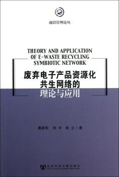 废弃电子产品资源化共生网络的理论与应用