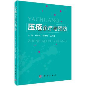 压疮诊疗与预防