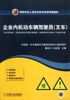 企业内机动车辆驾驶员(叉车)