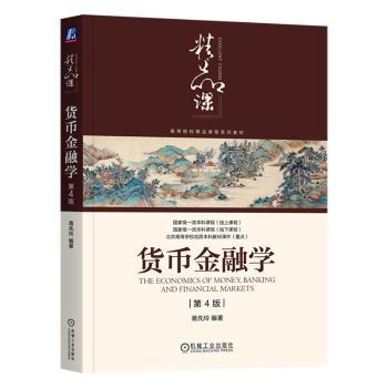 货币金融学(第4版)