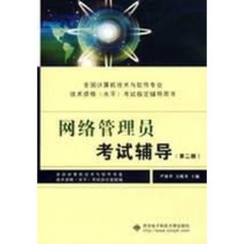 网络管理员考试辅导/全国计算机技术与软件专业技术资格考试辅导用书