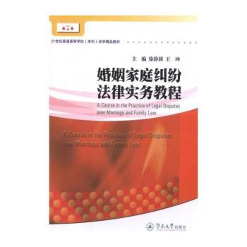 婚姻家庭纠纷法律实务教程