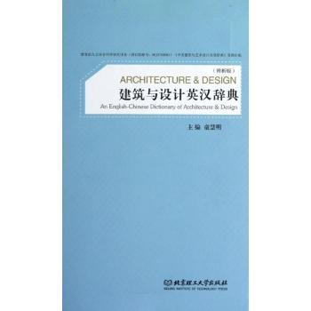 建筑与设计英汉词典-辨析版