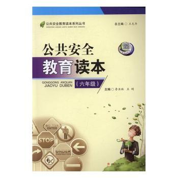 公共安全教育读本:六年级