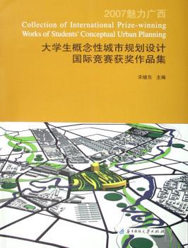 2007大学生概念性城市规划设计竞赛获奖作品集:魅力广西