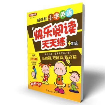 新课标小学英语快乐阅读天天练:4年级