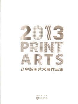 2013辽宁版画艺术展作品集