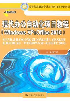 现代办公自动化项目教程:Windows XP+Office 2010