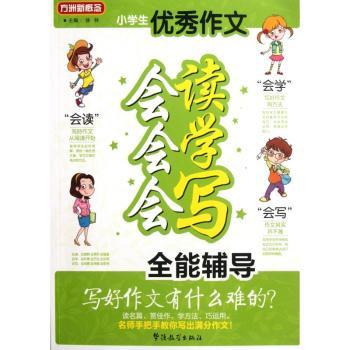 小学生优秀作文会读会学会写全能辅导