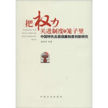 把权力关进制度的笼子里:中国反腐倡廉制度创新研究