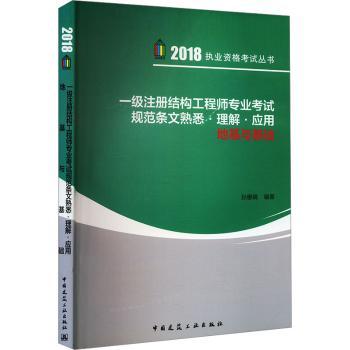 一级注册结构工程师专业考试规范条文熟悉?理解?应用 地基与基础