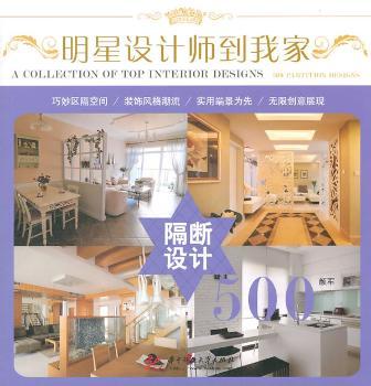 明星设计师到我家：隔断设计500：500 Partition designs