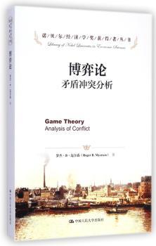 博弈论：矛盾冲突分析（诺贝尔经济学奖获得者丛书）