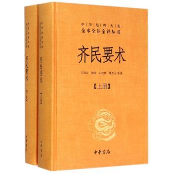 齐民要术-(全二册)