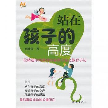 站在孩子的高度：一位精通中西教育的家教专家之教育手记