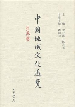 中国地域文化通览：江苏卷