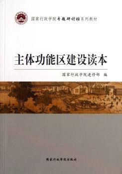 主体功能区建设读本