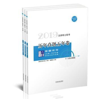 2019法律硕士联考历年真题五年卷:非法学法学:1-3