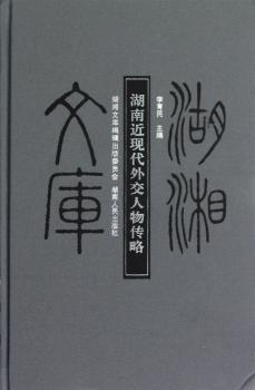 湖湘文库·湖南近现代外交人物传略