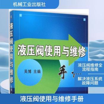液压阀使用与维修手册