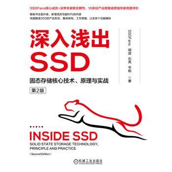 深入浅出SSD:固态存储核心技术、原理与实战(第2版)
