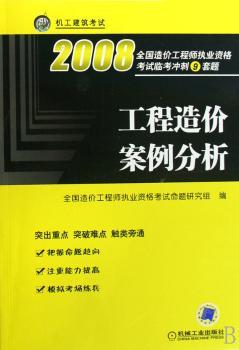 工程造价案例分析 - - 2008全国造价工程师执业资格考试临考冲刺9套题