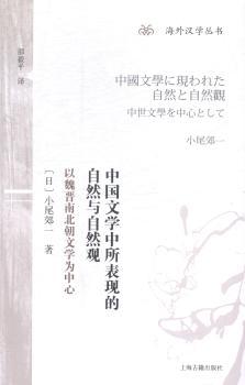 中国文学中所表现的自然与自然观
