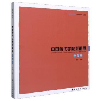 2019深圳·中国当代学院版画展作品集