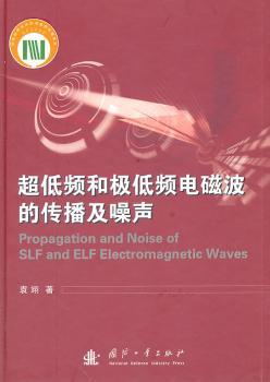 超低频和极低频电磁波的传播及噪声
