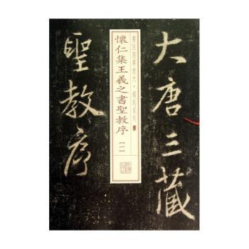 怀仁集王羲之书圣教序-一