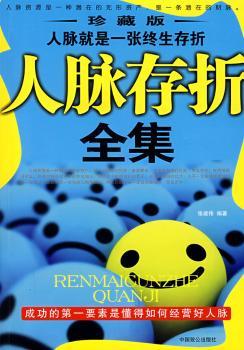 人脉存折全集：人脉决定输赢 人脉决定命运