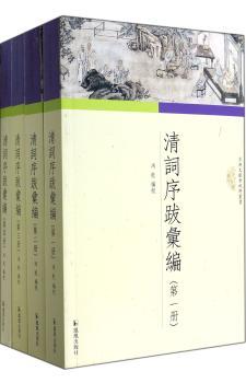 清词序跋汇编
