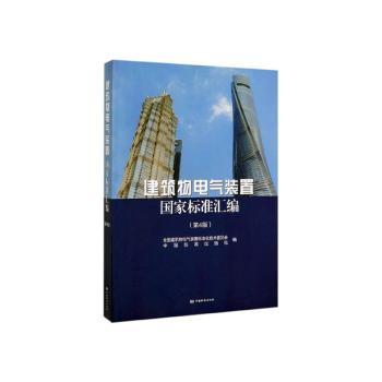 建筑物电气装置国家标准汇编