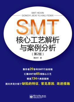 SMT核心工艺解析与案例分析-(第2版)
