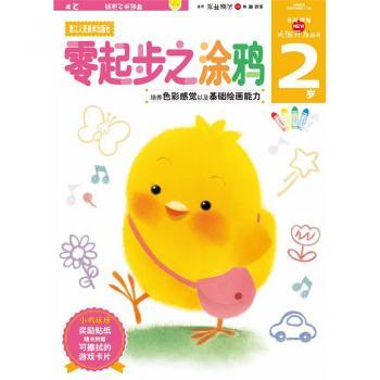 多湖辉新头脑开发丛书 零起步之涂鸦 2岁