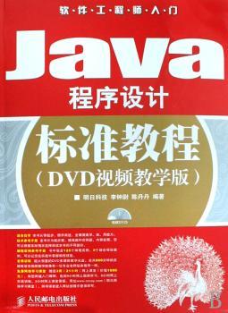 Java程序设计标准教程:DVD视频教学版