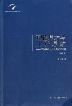 理论思维与工程思维： 两种思维方式的借越与划界