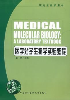 医学分子生物学实验教程