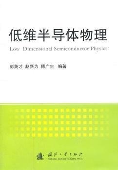 低维半导体物理