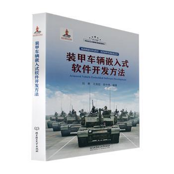 装甲车辆嵌入式软件开发方法