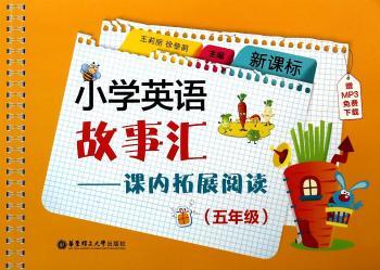 新课标小学英语故事汇——课内拓展阅读（五年级）（赠MP3免费下载）