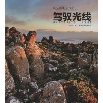 驾驭光线-风光摄影进行时