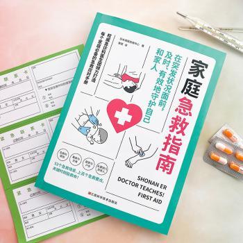 家庭急救指南