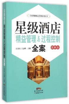 星级酒店精益管理与过程控制全案:图解版