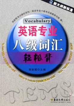 英语专业八级词汇轻松背
