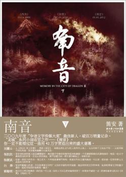 南音（下）（笛安，继《西决》《东霓》之后“龙城三部曲”完结篇。刘震云、张抗抗、张颐武、白烨、郭敬明倾情！）