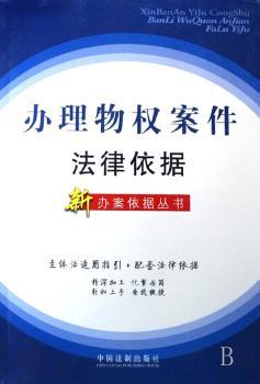 办理物权案件法律依据