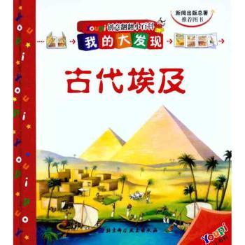 古代埃及-创意翻翻小百科-我的大发现