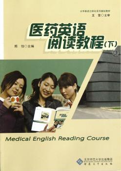 医药英语阅读教程：下册