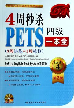 4周PETS四级一本全-第2版-(3周讲练+1周模拟)-(附赠光盘1张)